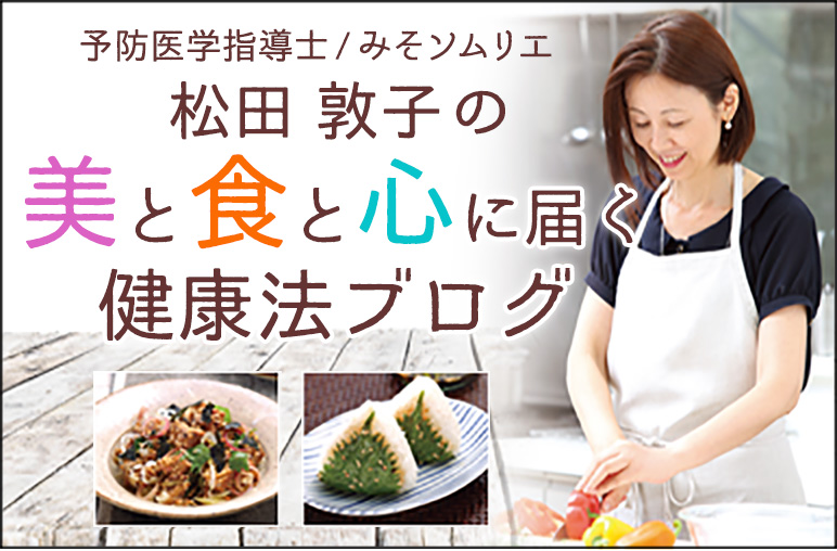 松田敦子の美と食と心に届く健康法ブログ